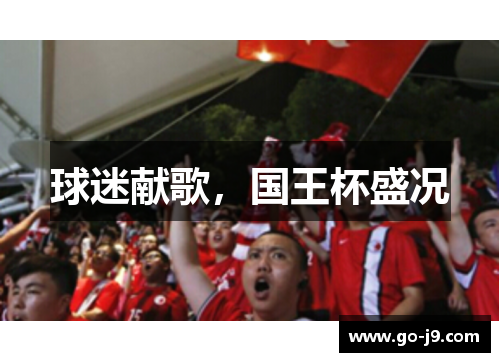 球迷献歌，国王杯盛况