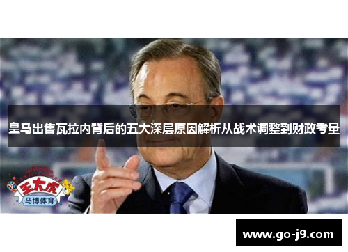 皇马出售瓦拉内背后的五大深层原因解析从战术调整到财政考量