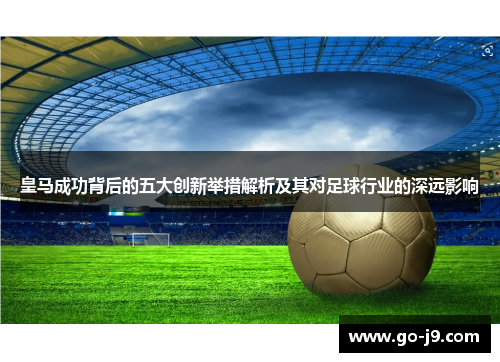 皇马成功背后的五大创新举措解析及其对足球行业的深远影响