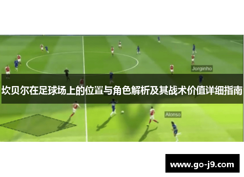 坎贝尔在足球场上的位置与角色解析及其战术价值详细指南