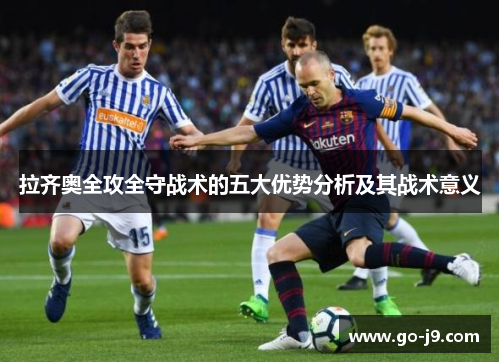 拉齐奥全攻全守战术的五大优势分析及其战术意义