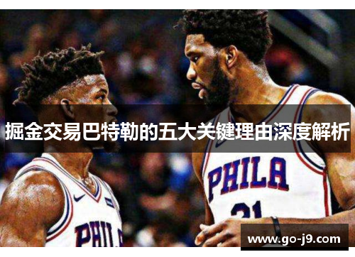 掘金交易巴特勒的五大关键理由深度解析