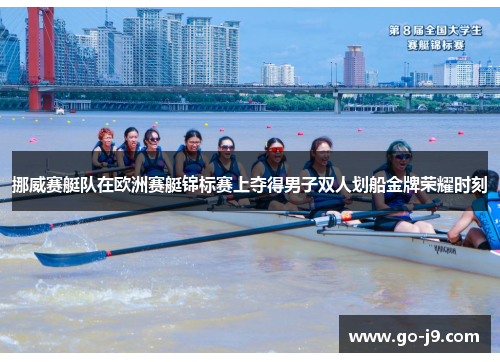 挪威赛艇队在欧洲赛艇锦标赛上夺得男子双人划船金牌荣耀时刻
