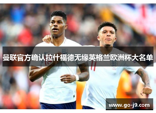 曼联官方确认拉什福德无缘英格兰欧洲杯大名单