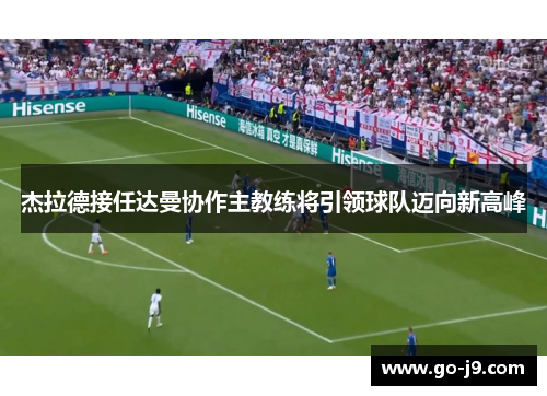 杰拉德接任达曼协作主教练将引领球队迈向新高峰