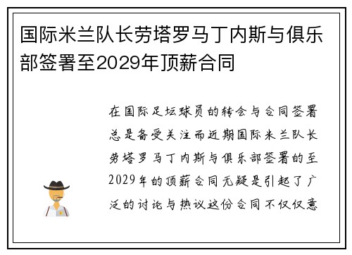 国际米兰队长劳塔罗马丁内斯与俱乐部签署至2029年顶薪合同