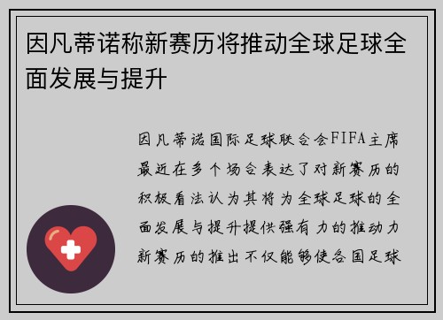 因凡蒂诺称新赛历将推动全球足球全面发展与提升