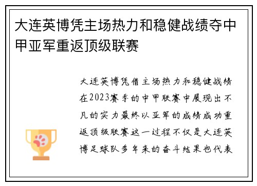 大连英博凭主场热力和稳健战绩夺中甲亚军重返顶级联赛