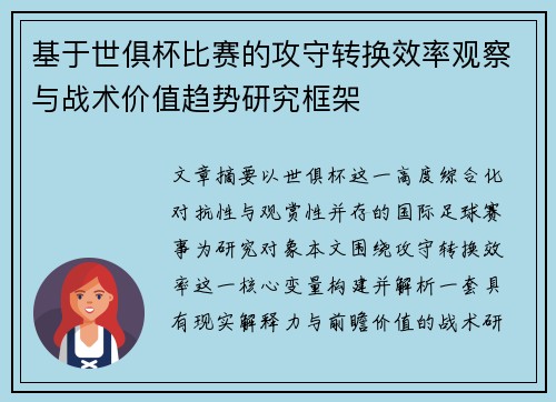 基于世俱杯比赛的攻守转换效率观察与战术价值趋势研究框架