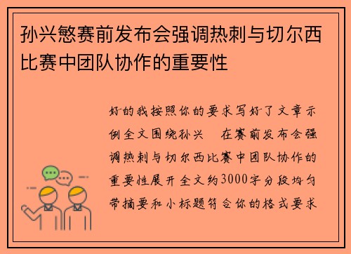 孙兴慜赛前发布会强调热刺与切尔西比赛中团队协作的重要性