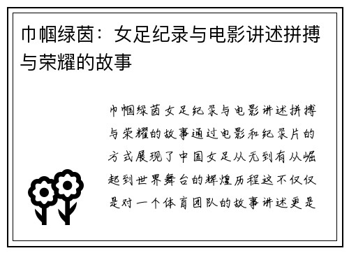 巾帼绿茵：女足纪录与电影讲述拼搏与荣耀的故事