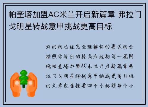帕奎塔加盟AC米兰开启新篇章 弗拉门戈明星转战意甲挑战更高目标