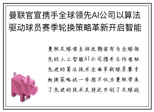 曼联官宣携手全球领先AI公司以算法驱动球员赛季轮换策略革新开启智能足球新时代