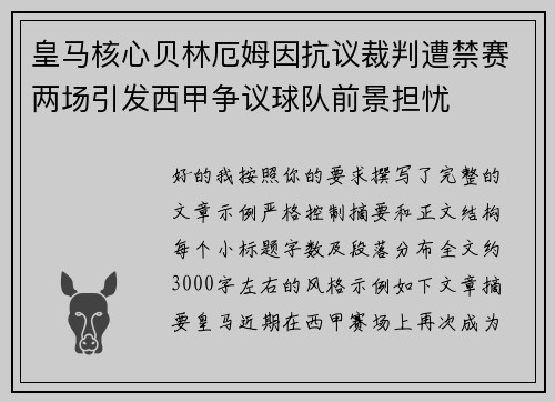 皇马核心贝林厄姆因抗议裁判遭禁赛两场引发西甲争议球队前景担忧