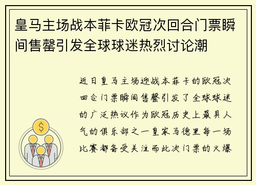 皇马主场战本菲卡欧冠次回合门票瞬间售罄引发全球球迷热烈讨论潮