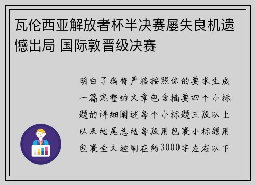 瓦伦西亚解放者杯半决赛屡失良机遗憾出局 国际敦晋级决赛